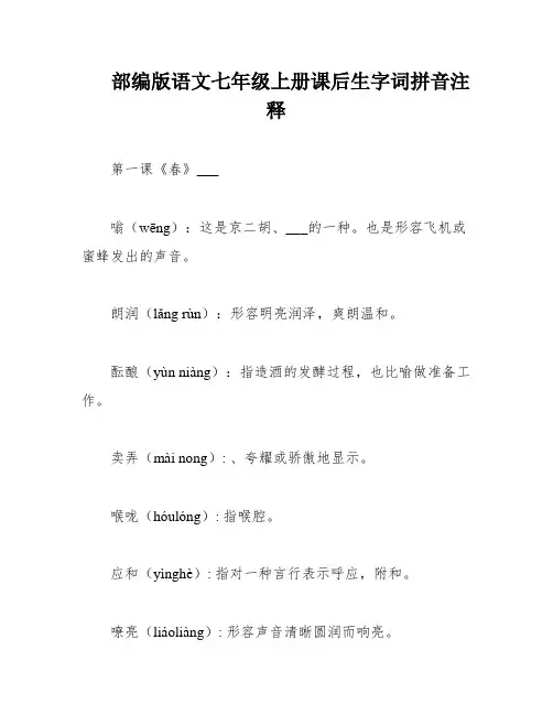 部编版语文七年级上册课后生字词拼音注释