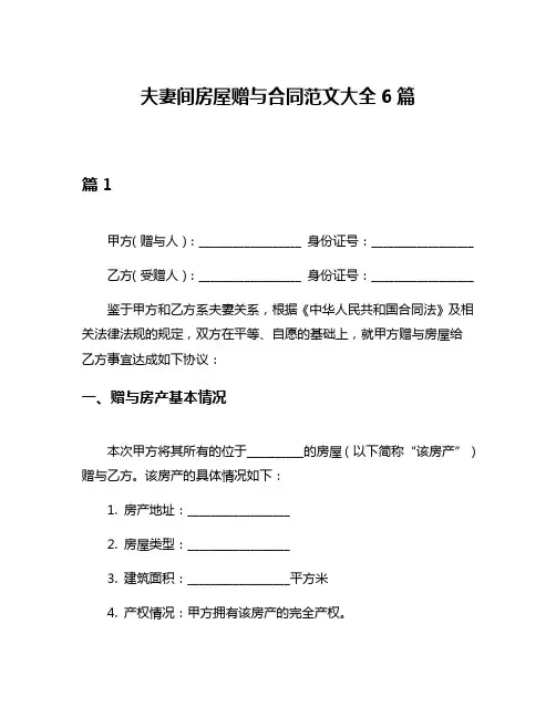 夫妻间房屋赠与合同范文大全6篇