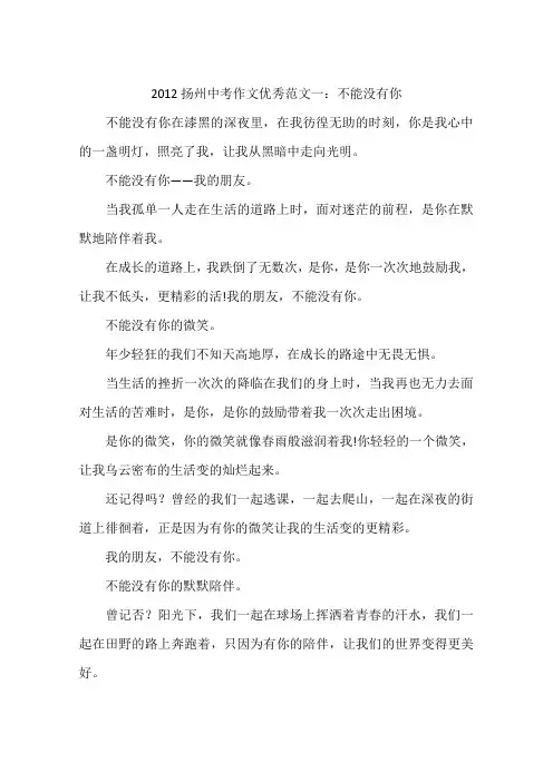 2012扬州中考作文优秀范文一：不能没有你-作文