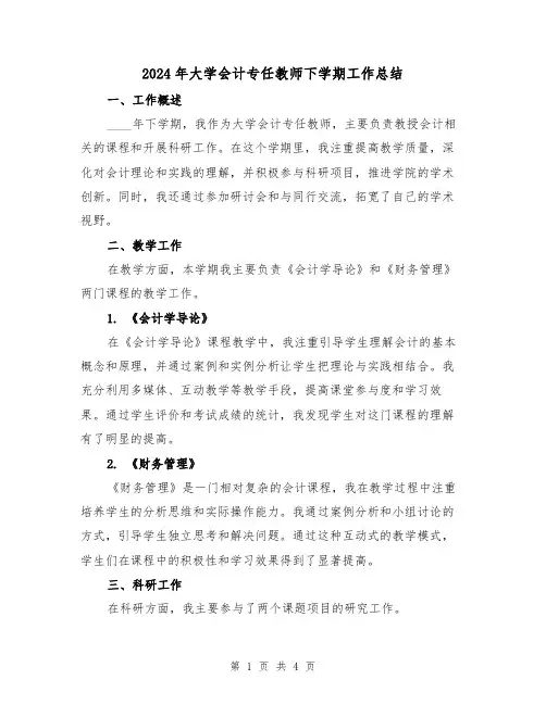 2024年大学会计专任教师下学期工作总结(2篇)