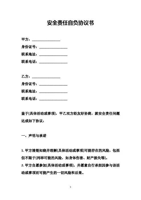 安全责任自负协议书