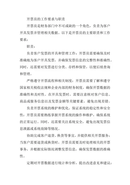 开票员职责和工作要求