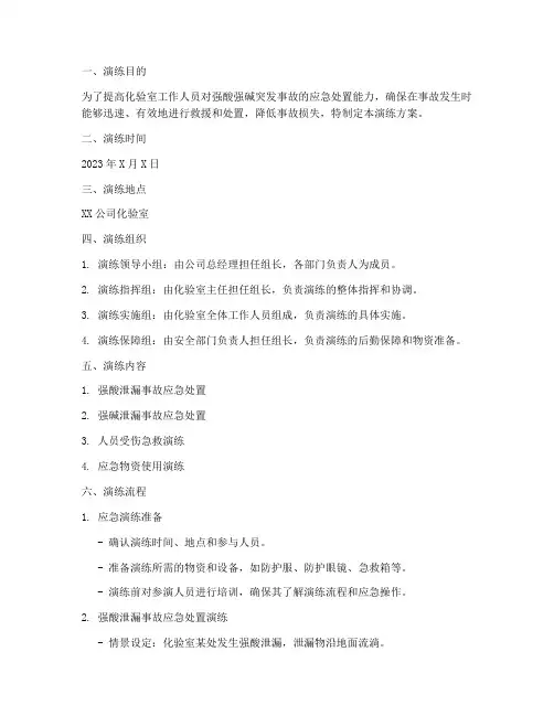 化验室强酸强碱应急预案演练