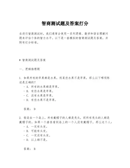 智商测试题及答案打分