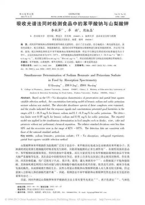 吸收光谱法同时检测食品中的苯甲酸钠与山梨酸钾_李秋萍