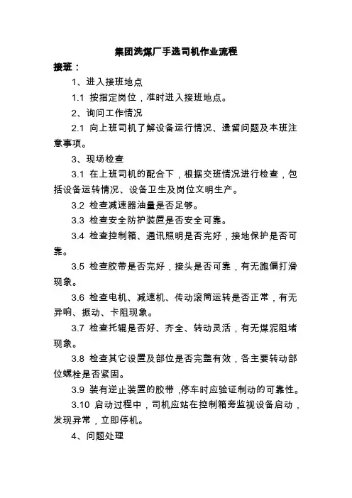 集团洗煤厂手选司机作业流程