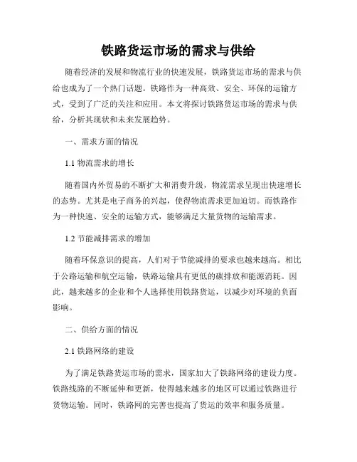 铁路货运市场的需求与供给