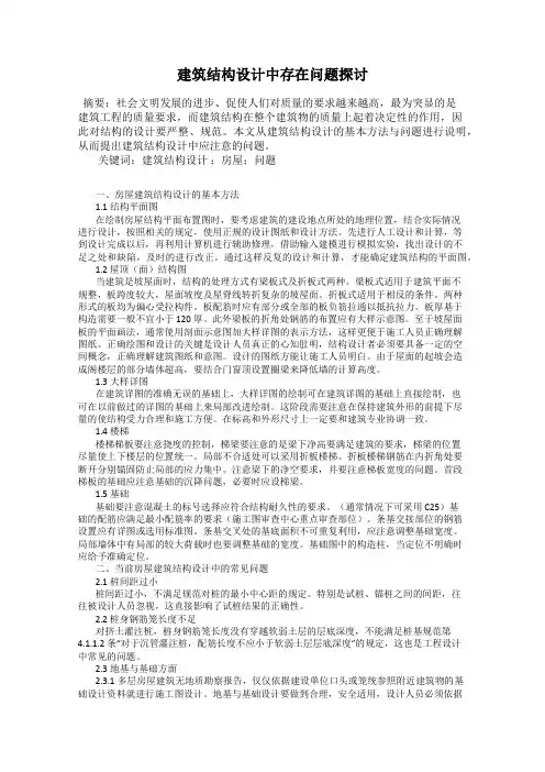 建筑结构设计中存在问题探讨
