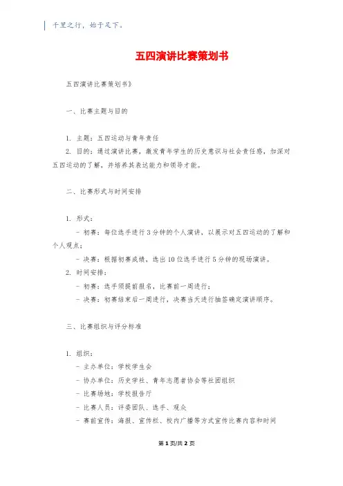 五四演讲比赛策划书