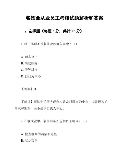 餐饮业从业员工考核试题解析和答案