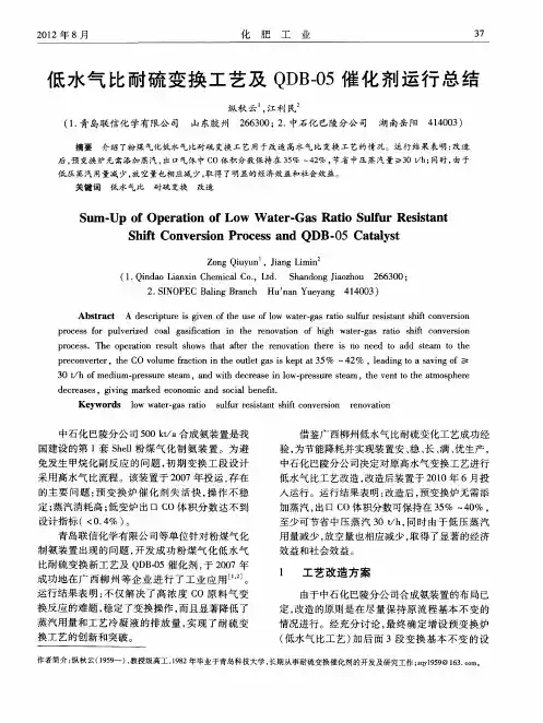 低水气比耐硫变换工艺及QDB-05催化剂运行总结