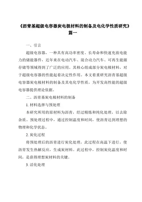 《沥青基超级电容器炭电极材料的制备及电化学性质研究》范文