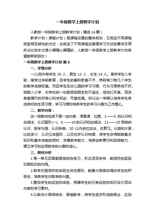 人教版一年级数学上册教学计划（精选14篇）