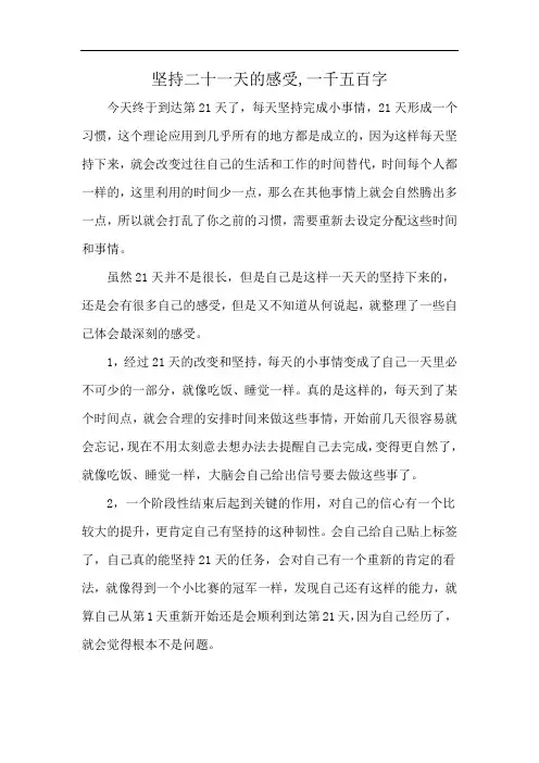 坚持二十一天的感受,一千五百字