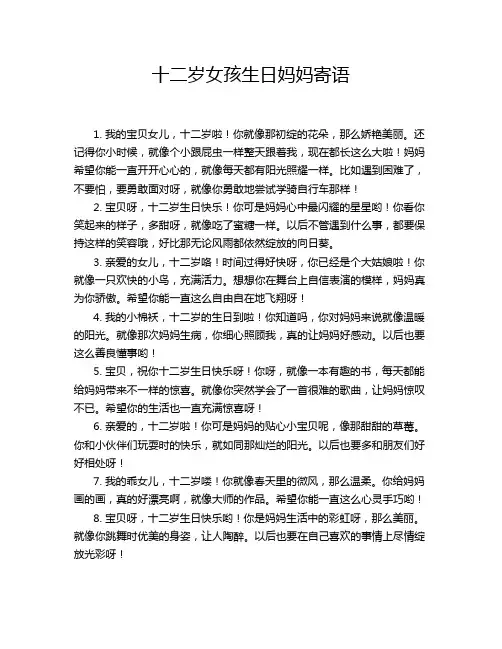 十二岁女孩生日妈妈寄语