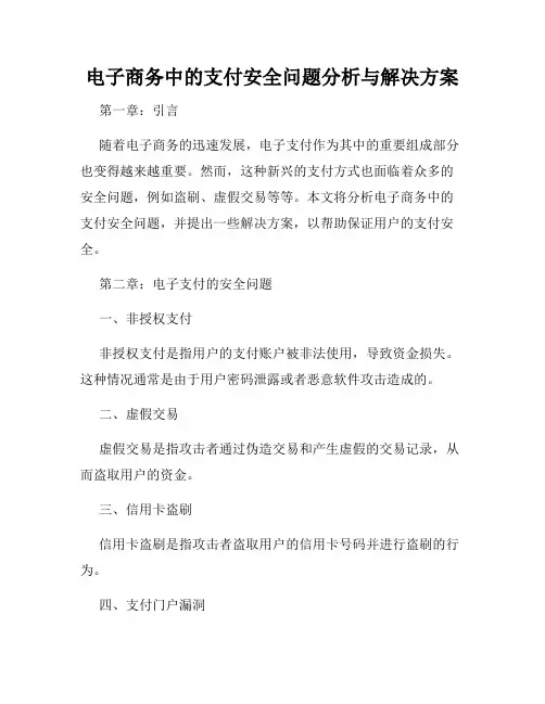 电子商务中的支付安全问题分析与解决方案