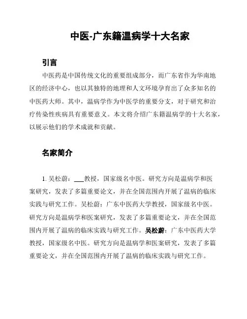 中医-广东籍温病学十大名家