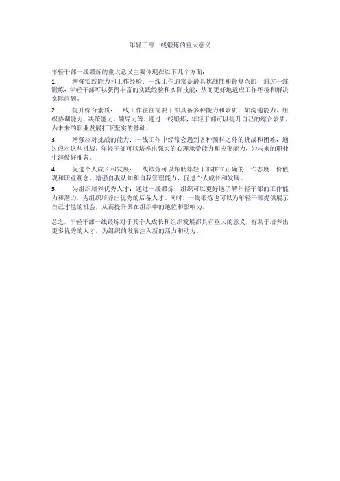 年轻干部一线锻炼的重大意义