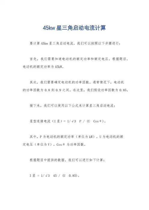 45kw星三角启动电流计算