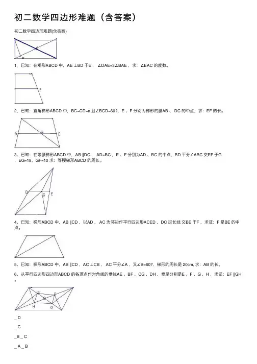 初二数学四边形难题（含答案）