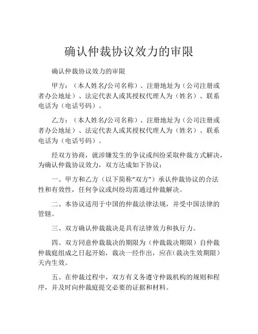 确认仲裁协议效力的审限