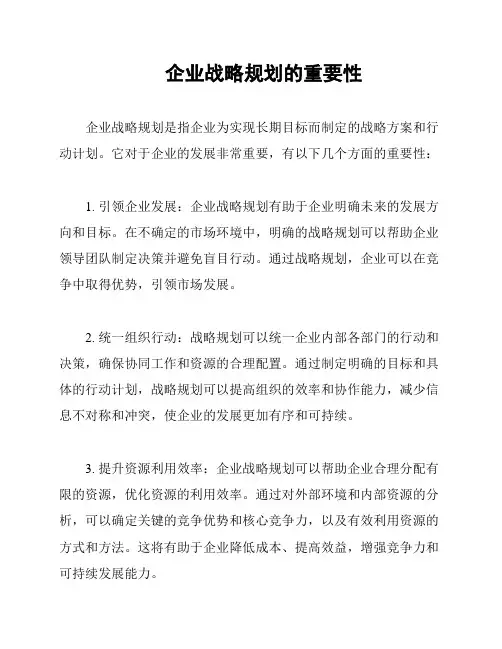 企业战略规划的重要性