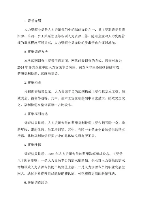 2024年人力资源专员岗位薪酬调查报告
