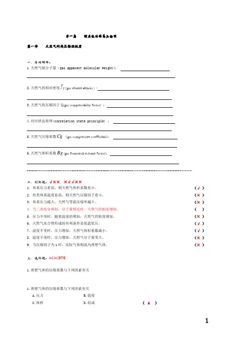 长江大学油层物理习题解答