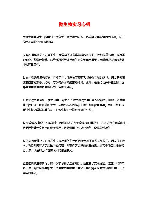 微生物实习心得