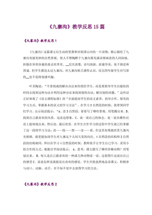 《九寨沟》教学反思15篇