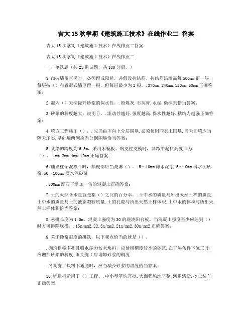 吉大15秋学期《建筑施工技术》在线作业二 答案