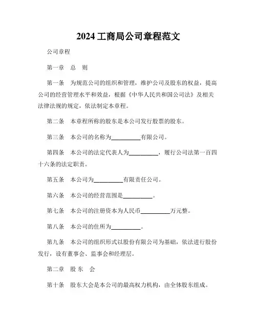2024工商局公司章程范文