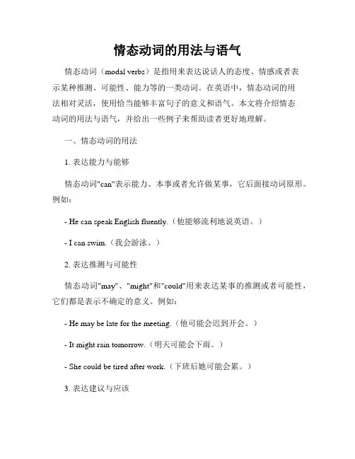 情态动词的用法与语气