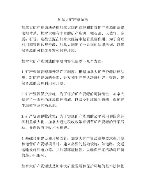 加拿大矿产资源法