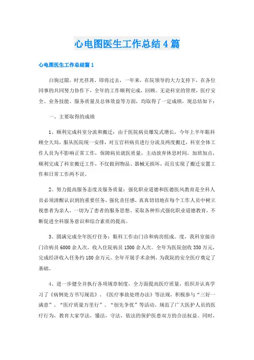 心电图医生工作总结4篇
