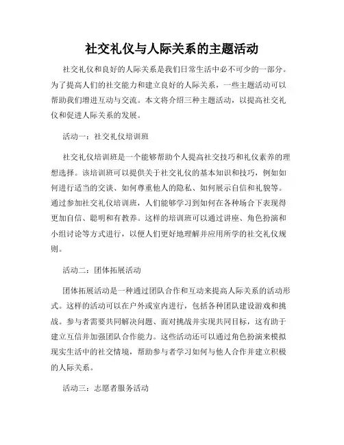 社交礼仪与人际关系的主题活动