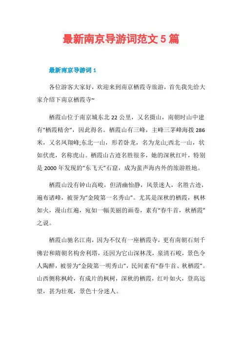 最新南京导游词范文5篇