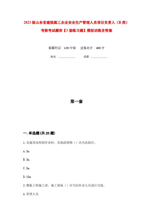 2023版山东省建筑施工企业安全生产管理人员项目负责人(B类)考核考试题库【3套练习题】模拟训练含答
