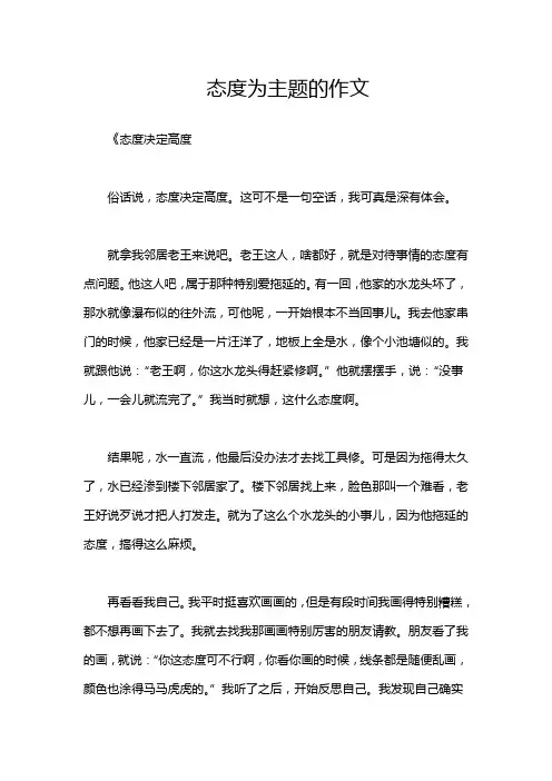 态度为主题的作文