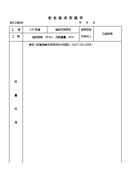 箱梁支架预压安全技术交底