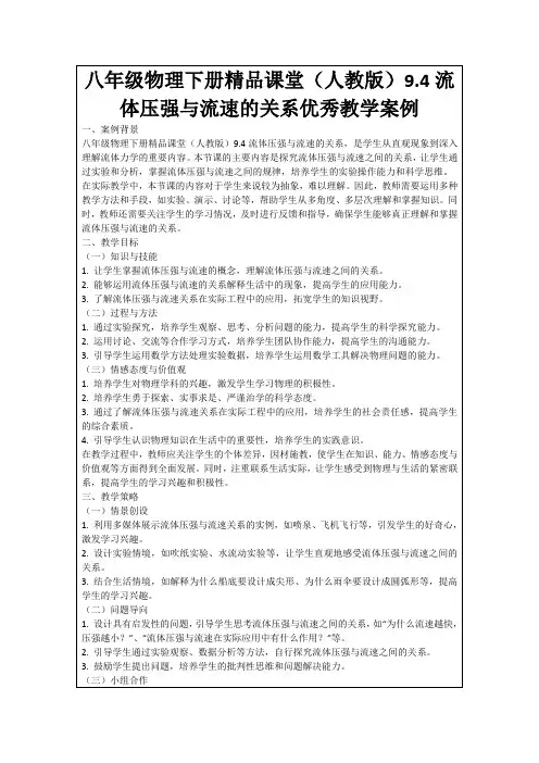 八年级物理下册精品课堂(人教版)9.4流体压强与流速的关系优秀教学案例