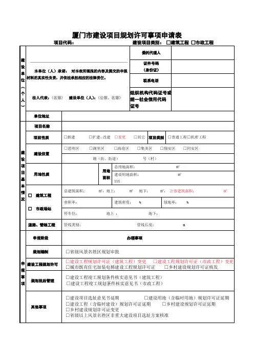 厦门建设项目规划许可事项申请表