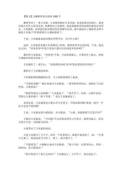 最新自编精彩童话故事1000字