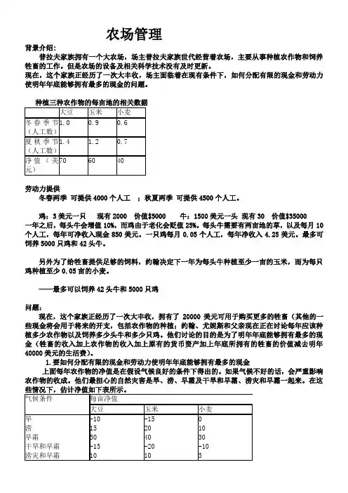 运筹学经典案例 --农场管理
