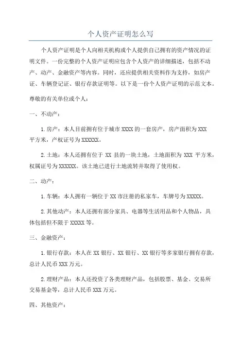 个人资产证明怎么写