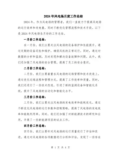 2024年风电场月度工作总结