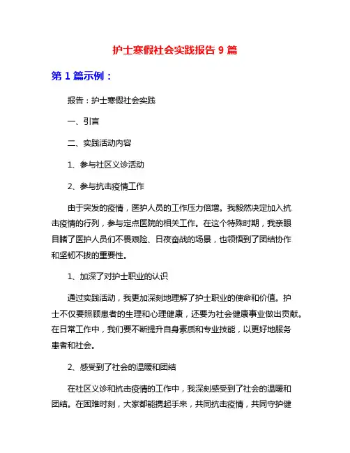 护士寒假社会实践报告9篇