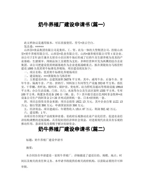 奶牛养殖厂建设申请书(精选3篇)
