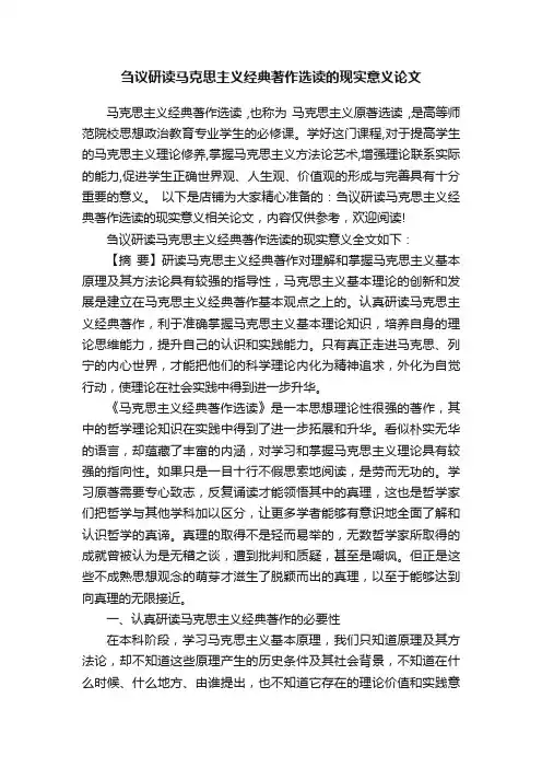 刍议研读马克思主义经典著作选读的现实意义论文