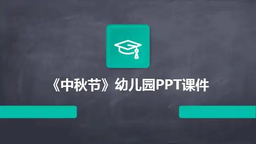 《中秋节》幼儿园PPT课件